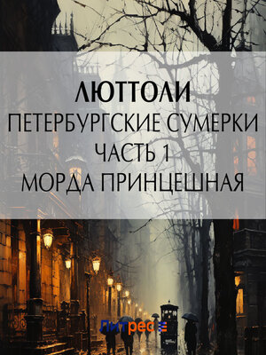 cover image of Петербургские сумерки. Часть 1. Морда Принцешная